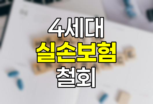 4세대 실손보험 전환 철회, 알아두어야 할 핵심 사항