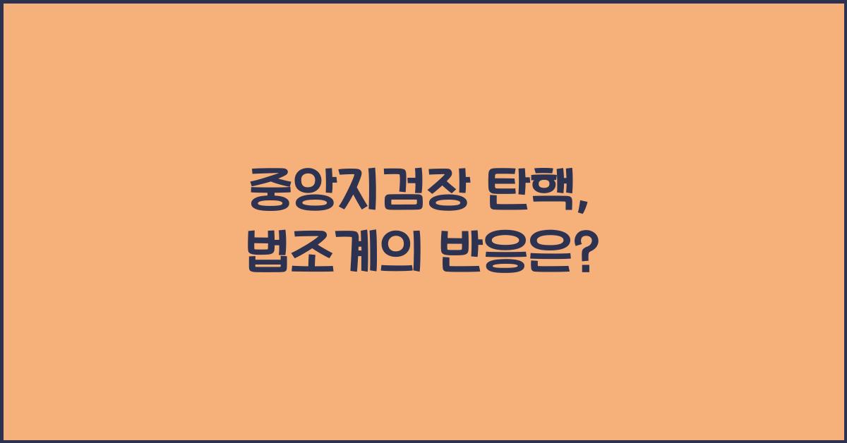 중앙지검장 탄핵