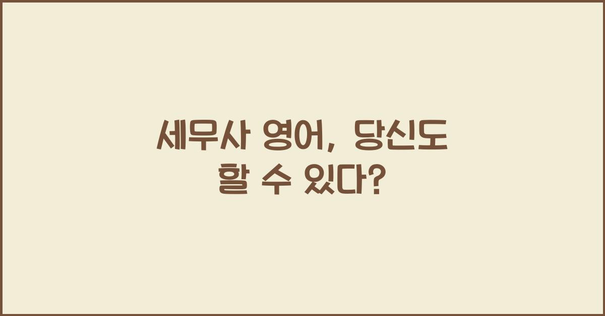 세무사 영어