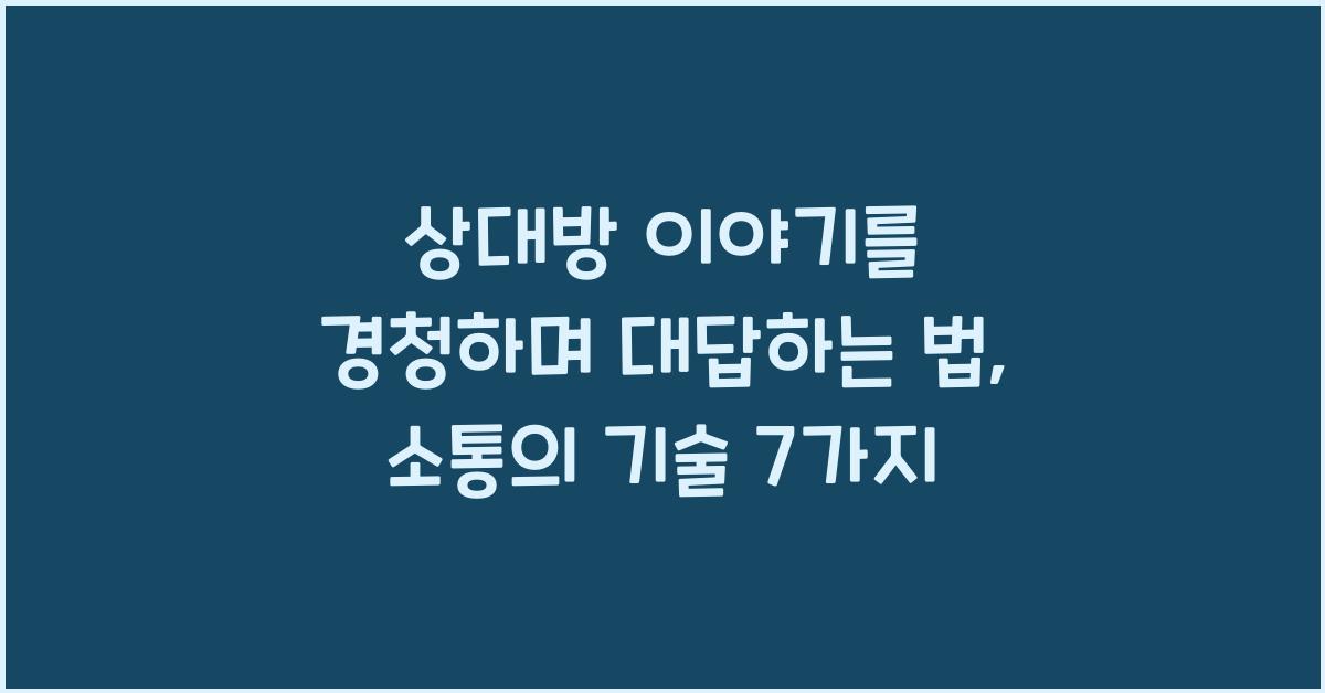 상대방 이야기를 경청하며 대답하는 법