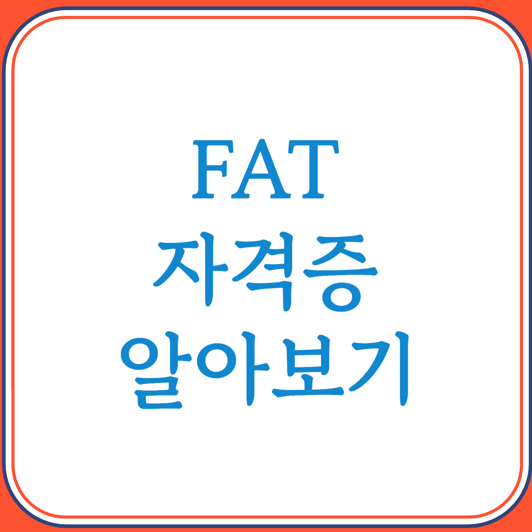 FAT 1급 자격증으로 재무회계 실무 역량 갖추기