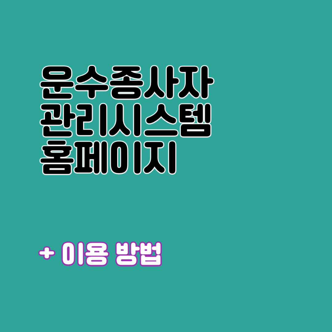 운수종사자 관리시스템 홈페이지
