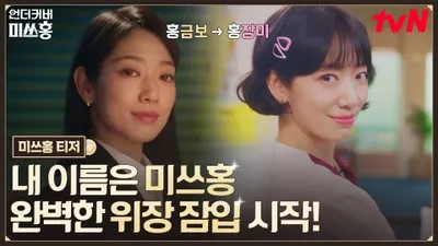 드라마 언더커버 미쓰홍의 주인공 홍금보의 대표 홍보포스터입니다.