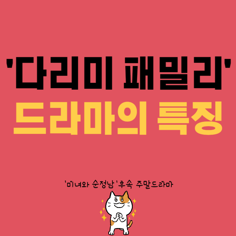 드라마 다리미 패밀리