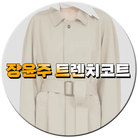 착한여자 부세미 1회 장윤주 트렌치코트