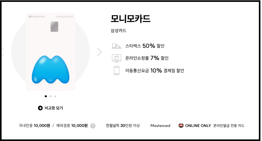 삼성카드 모니모카드 - 1인가구, 자취생, 사회초년생 추천카드