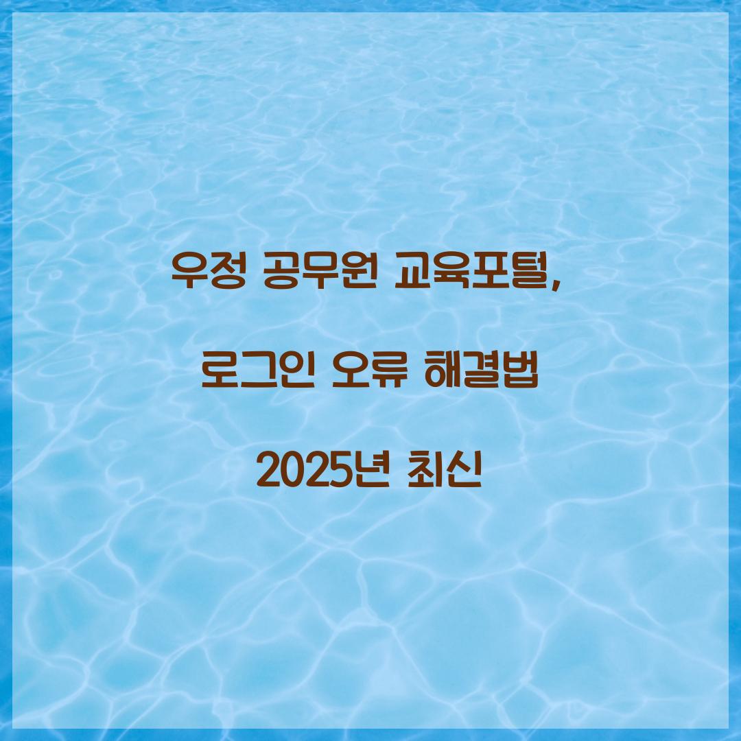 우정 공무원 교육포털, 로그인 오류 해결법 2025년 최신