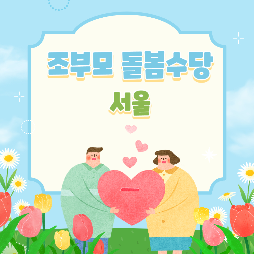 조부모돌봄수당-서울