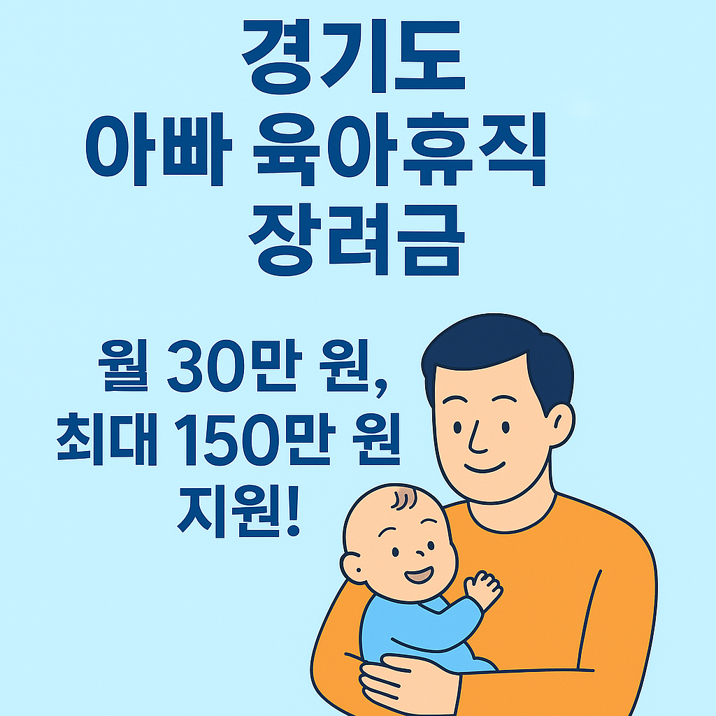 경기도 아빠육아휴직 장려금