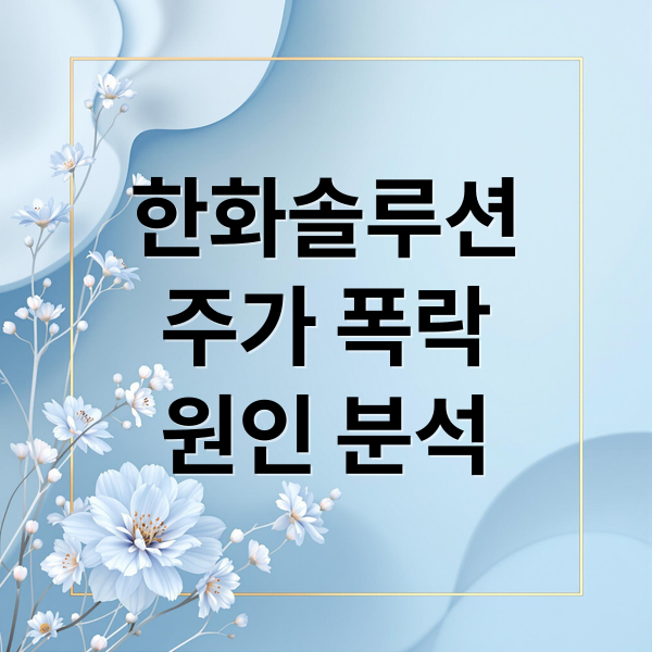 한화솔루션 주가 폭락: 실적, 세법, 전망