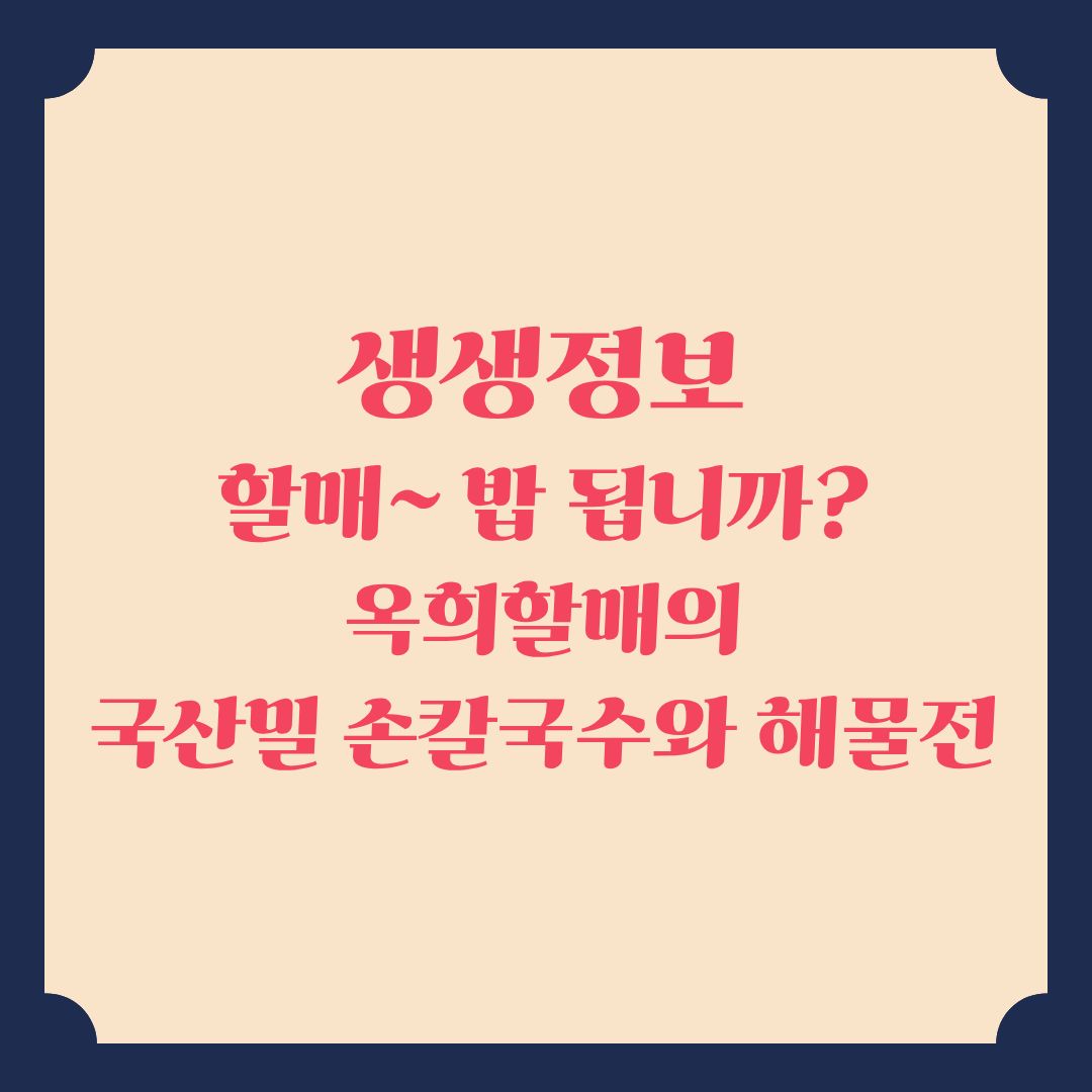 생생정보 할매~ 밥 됩니까 옥희할매의 국산밀 손칼국수와 해물전
