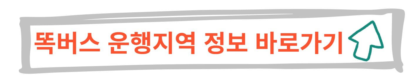 경기도 똑버스 이용방법