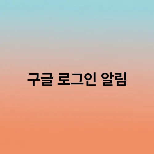 구글 로그인 알림