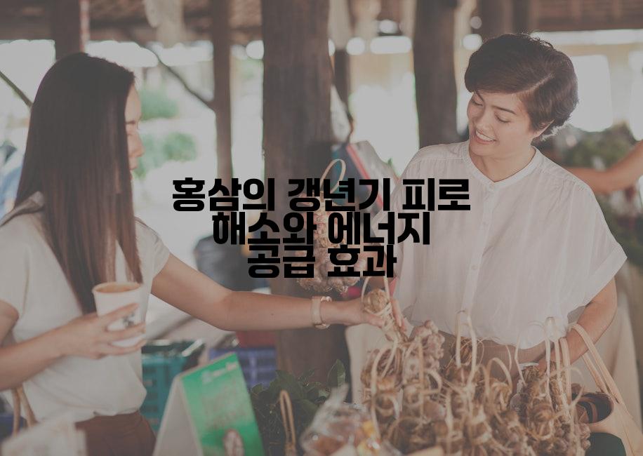 홍삼의 갱년기 피로 해소와 에너지 공급 효과