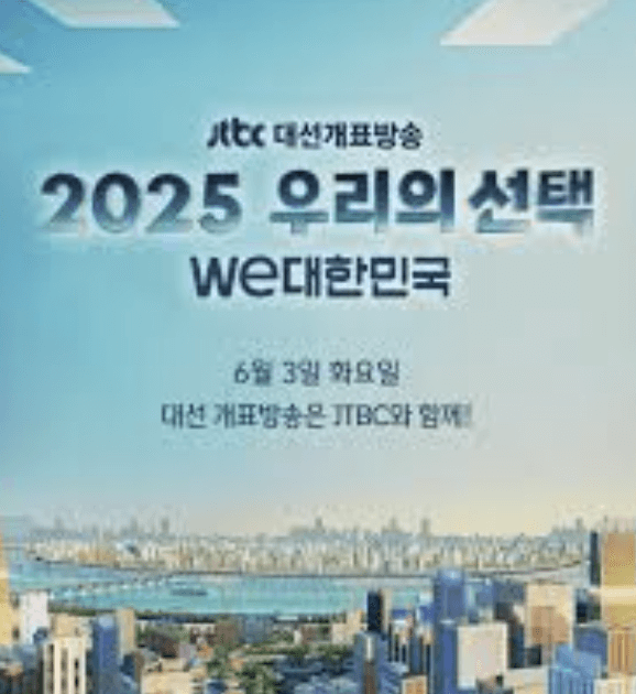 개표 방송 각 방송사별 생중계