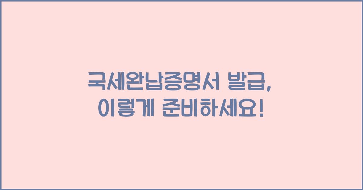 국세완납증명서 발급