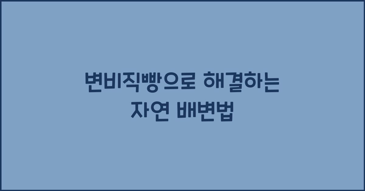 변비직빵