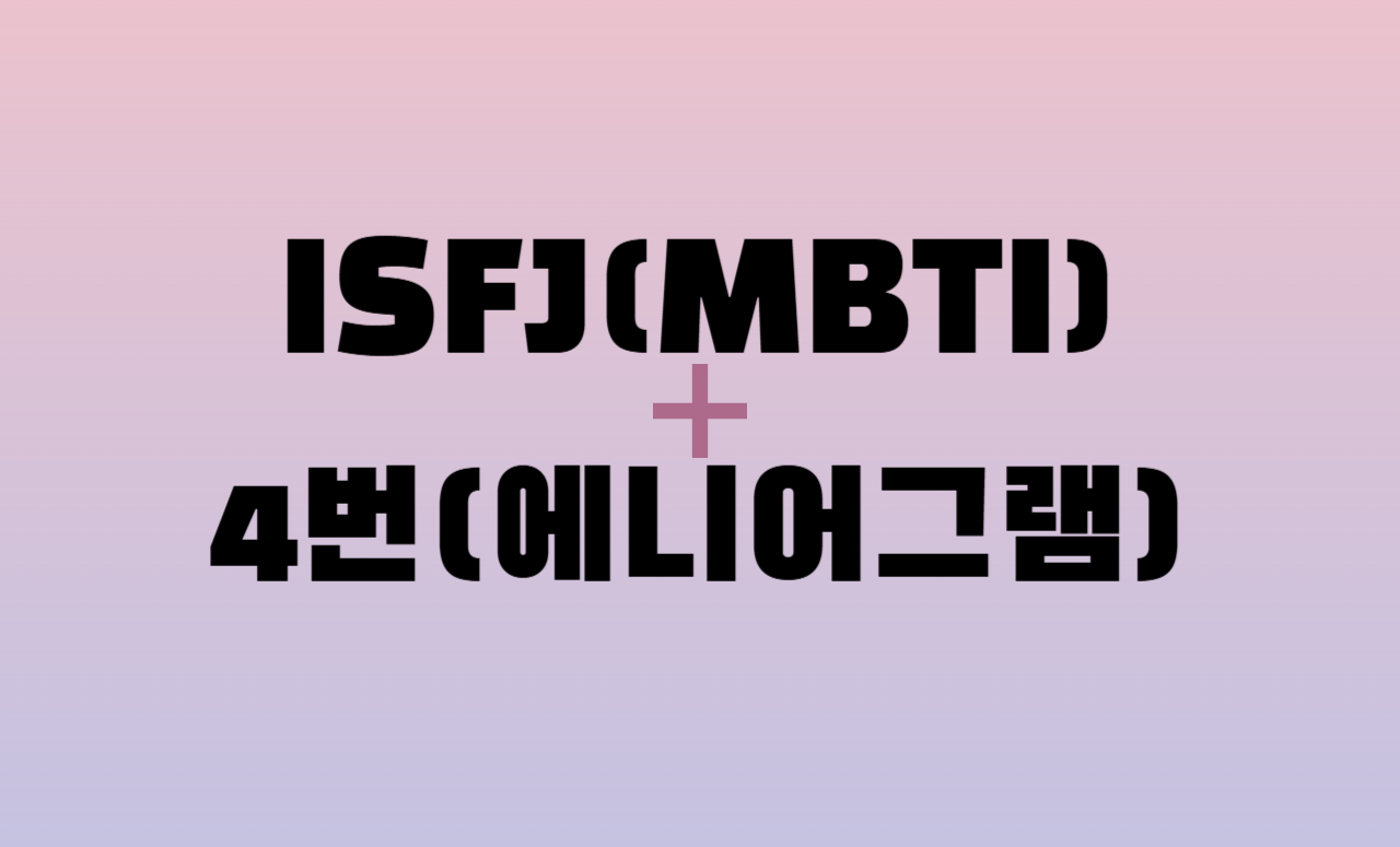 ISFJ + 에니어그램 4번 유형 조합
