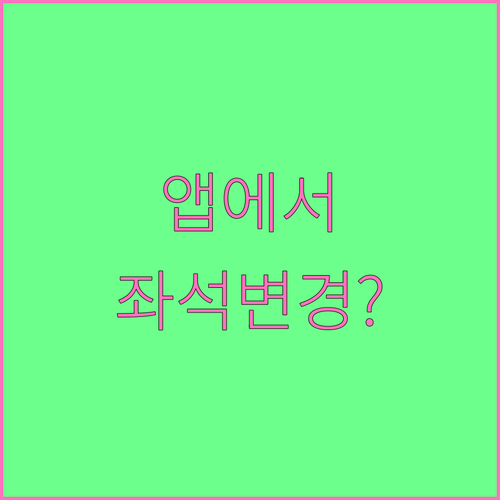 웨스트젯 앱 내 여행 관리에서 좌석 ..