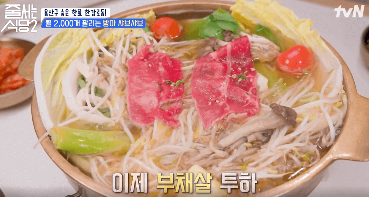 tvN 줄서는 식당2 한강로동 방아 샤브샤브