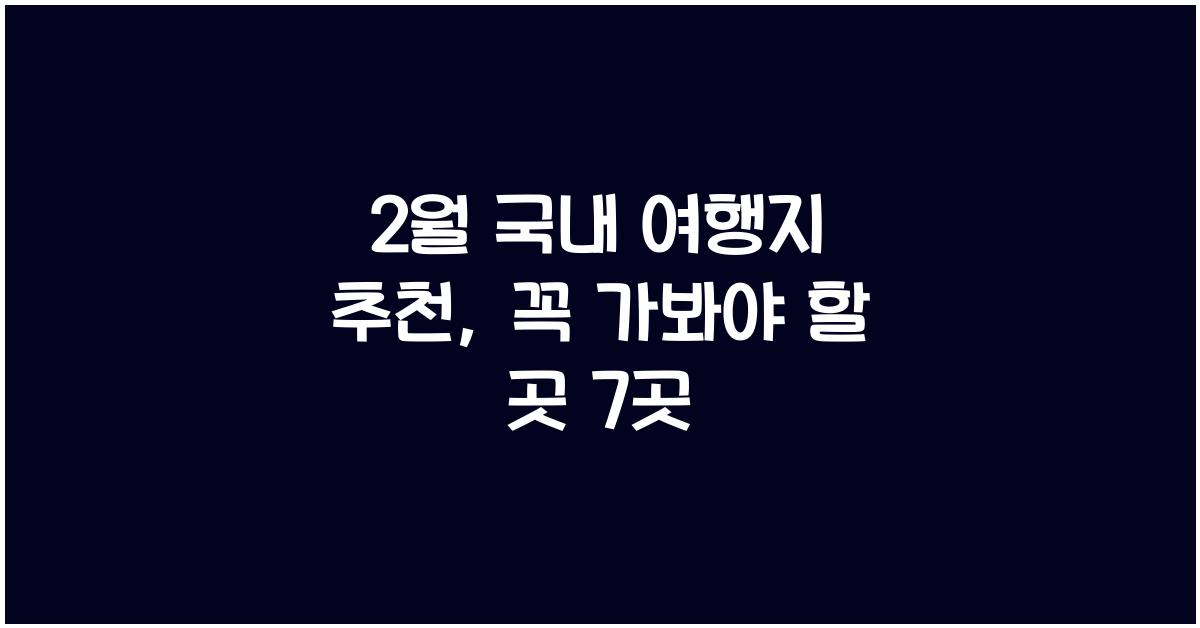 2월 국내 여행지 추천