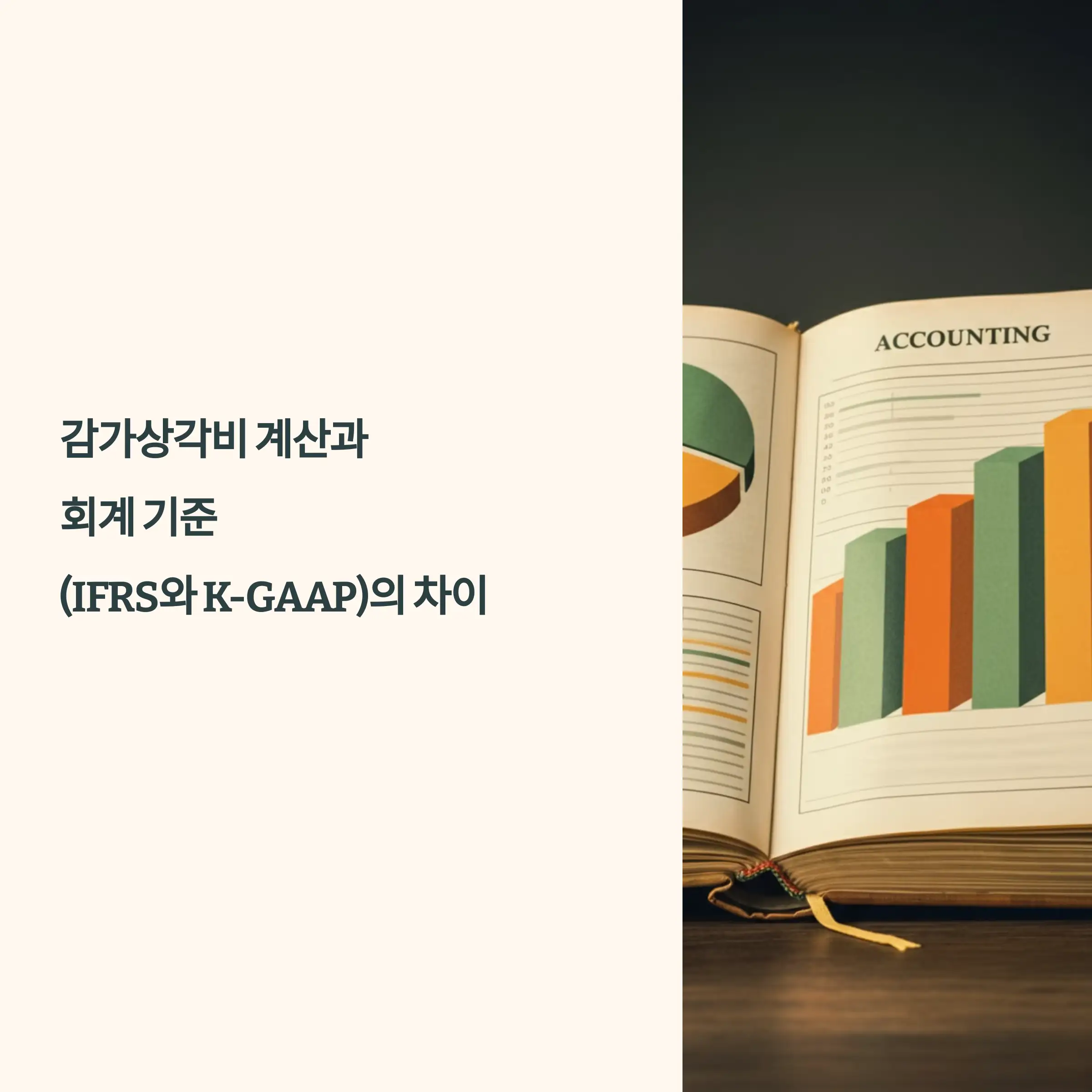 감가상각비 계산과 회계 기준(IFRS와 K-GAAP)의 차이