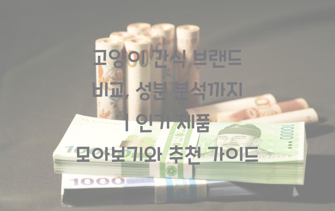 고양이 간식 브랜드 비교, 성분 분석까지!