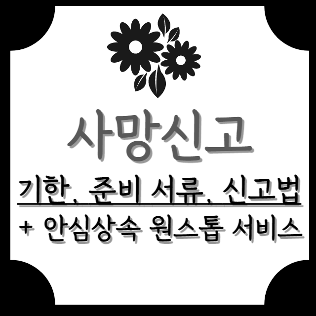 사망신고-기한-준비서류-신고법-안심상속-원스톱-서비스-안내-포스터