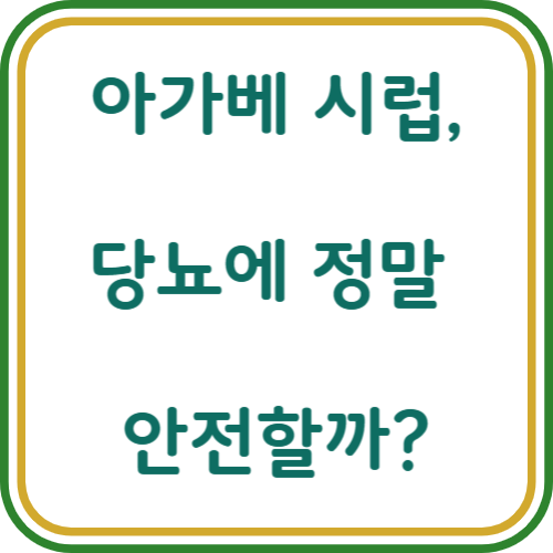 아가베 시럽, 정말 당뇨에 안전할까?