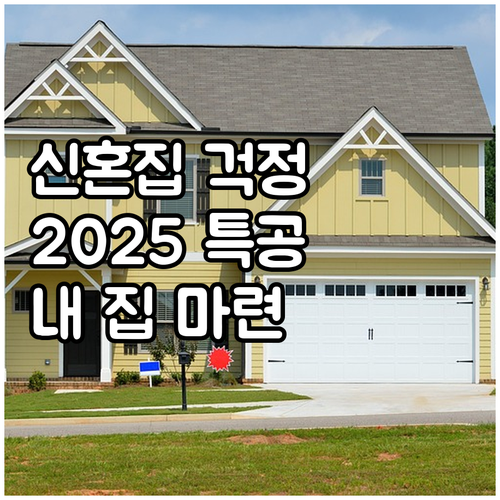 신혼집 걱정 끝 2025 신혼부부 특..