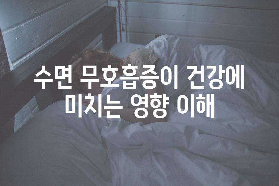 수면 무호흡증이 건강에 미치는 영향 이해