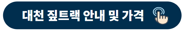 대천 짚트랙 안내 및 가격
