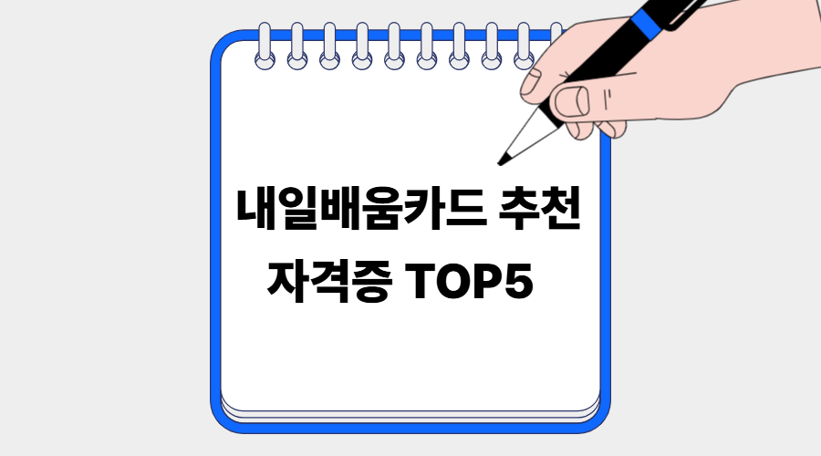 내일배움카드 추천 자격증 TOP5