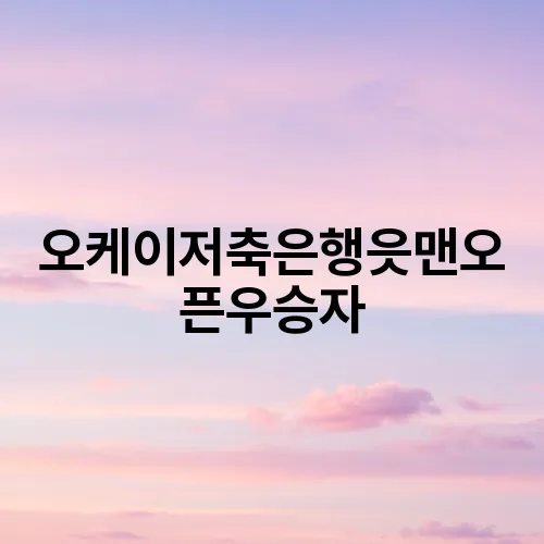 오케이저축은행읏맨오픈우승자