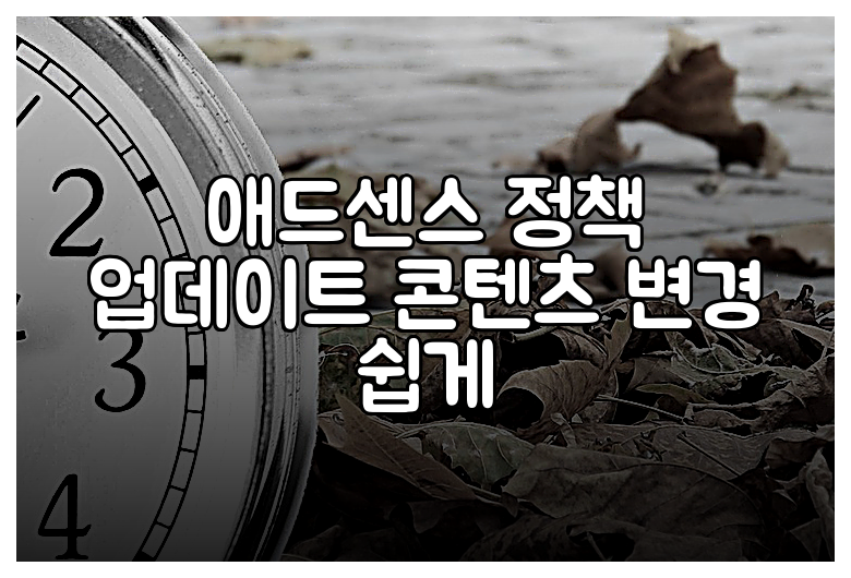 애드센스 정책 업데이트 콘텐츠 변경 쉽게