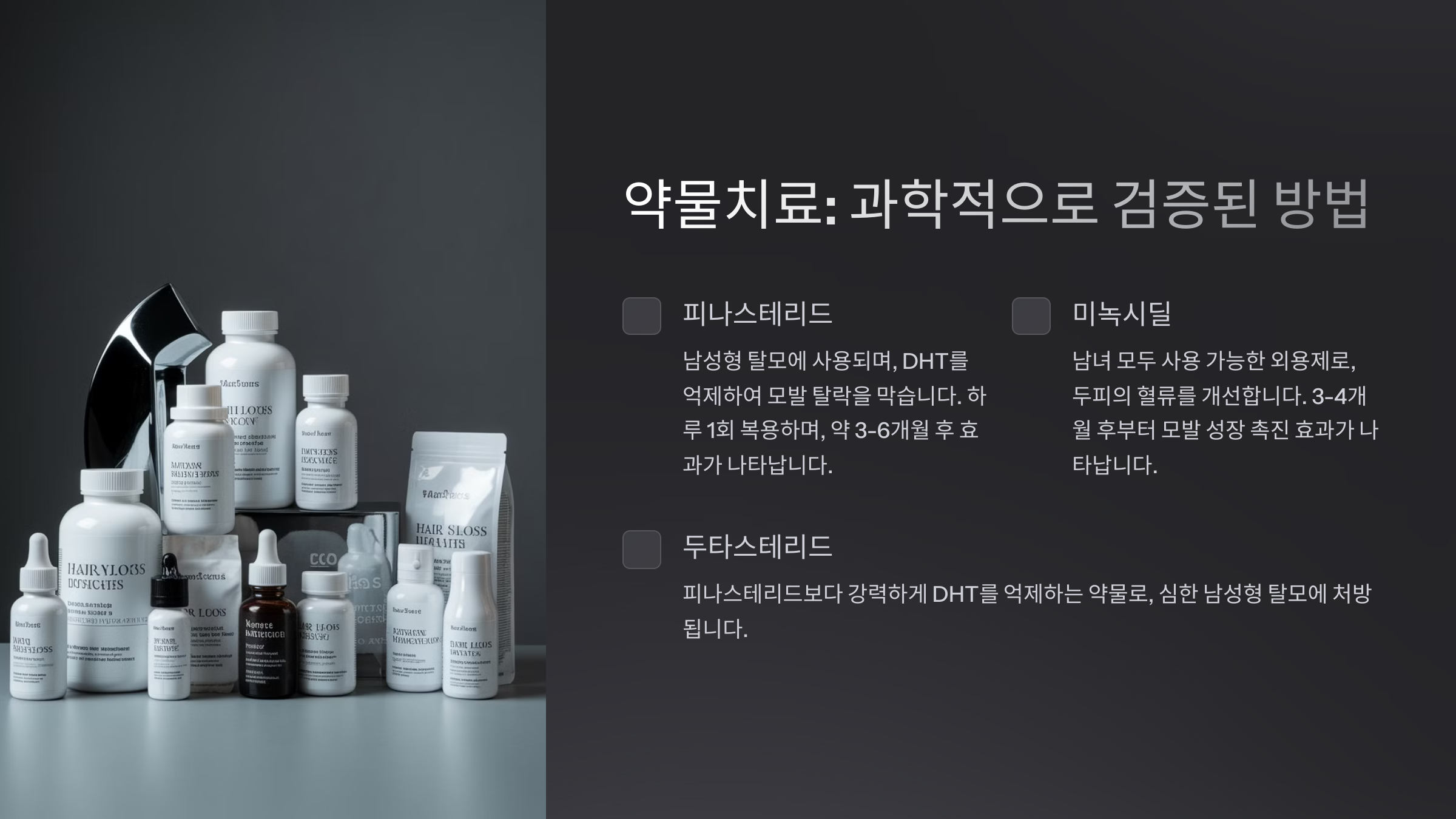 탈모 치료 방법