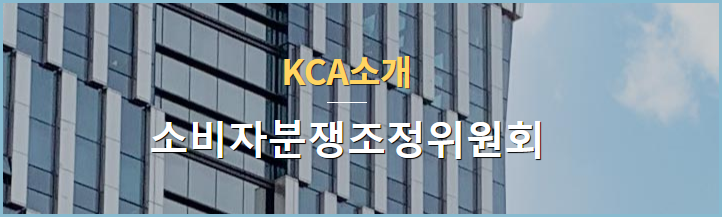 한국소비자원-소비자분쟁조정위원회