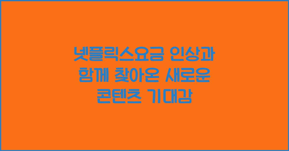 넷플릭스요금