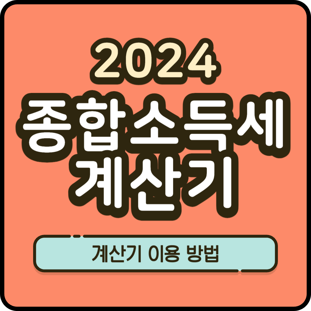 종합소득세 계산기