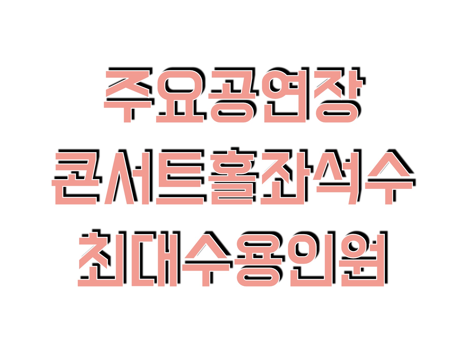 우리나라 주요 콘서트 공연장 좌석수 수용인원 규모비교