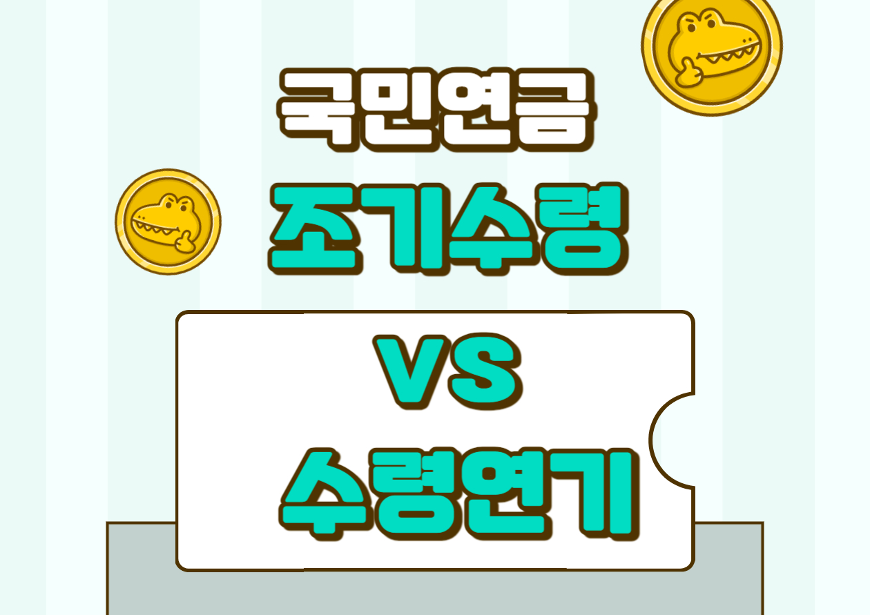 국민연금 수령시기