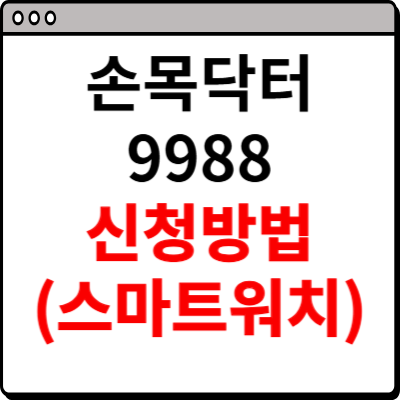 손목닥터 9988 신청