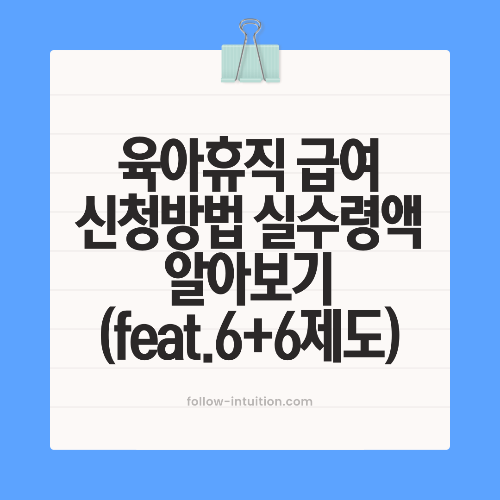 육아휴직 급여 신청방법