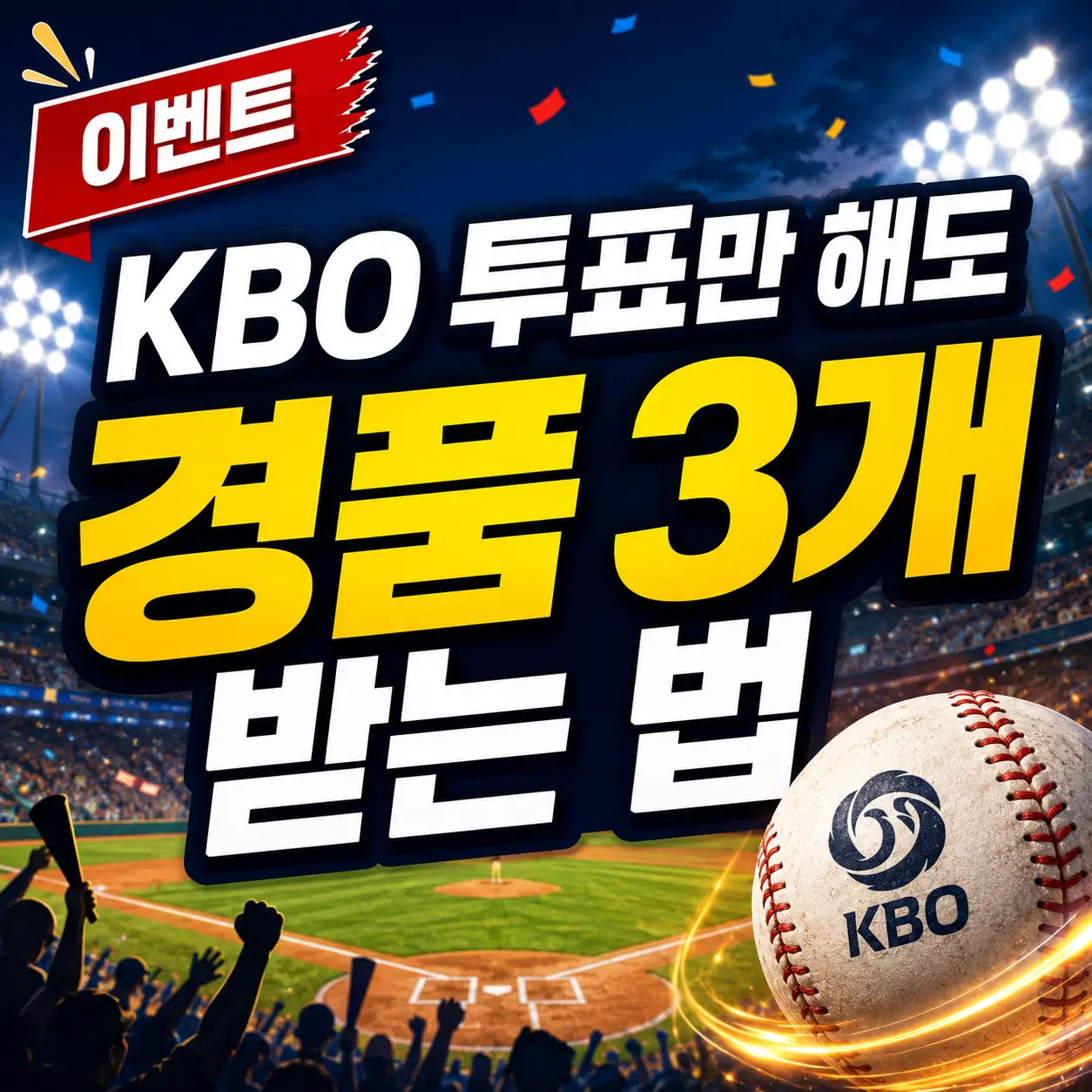 KBO-올스타-팬-투표