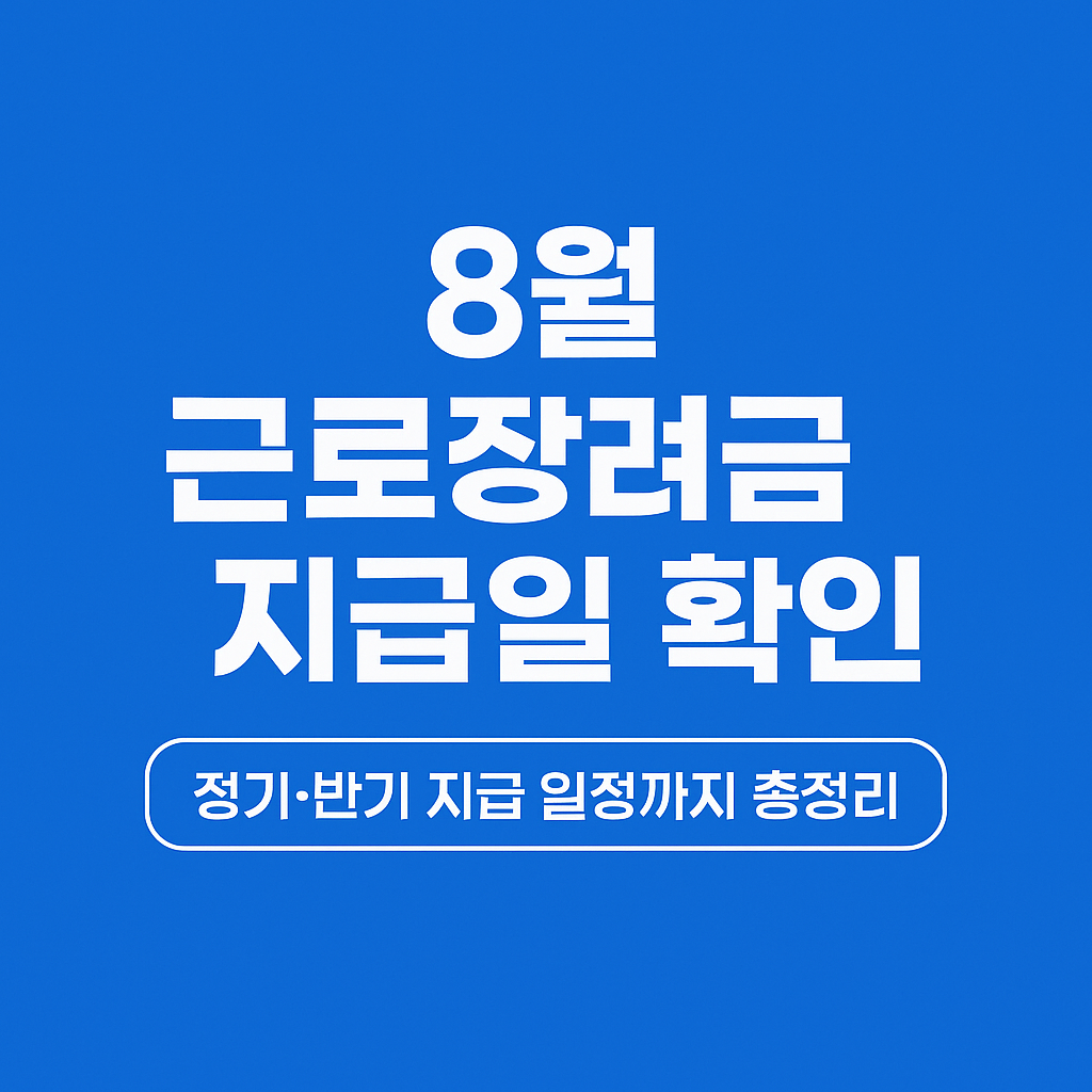 8월 근로장려금 지급일 확인｜정기·반기 지급 일정까지 총정리 (이미지 챗지피티)