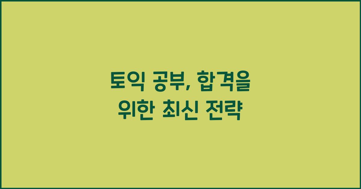 토익 공부