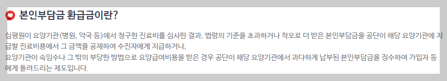 본인부담금 환급금 소개
출처 : 국민건강보험공단