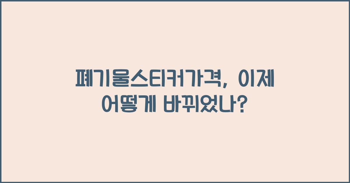 폐기물스티커가격