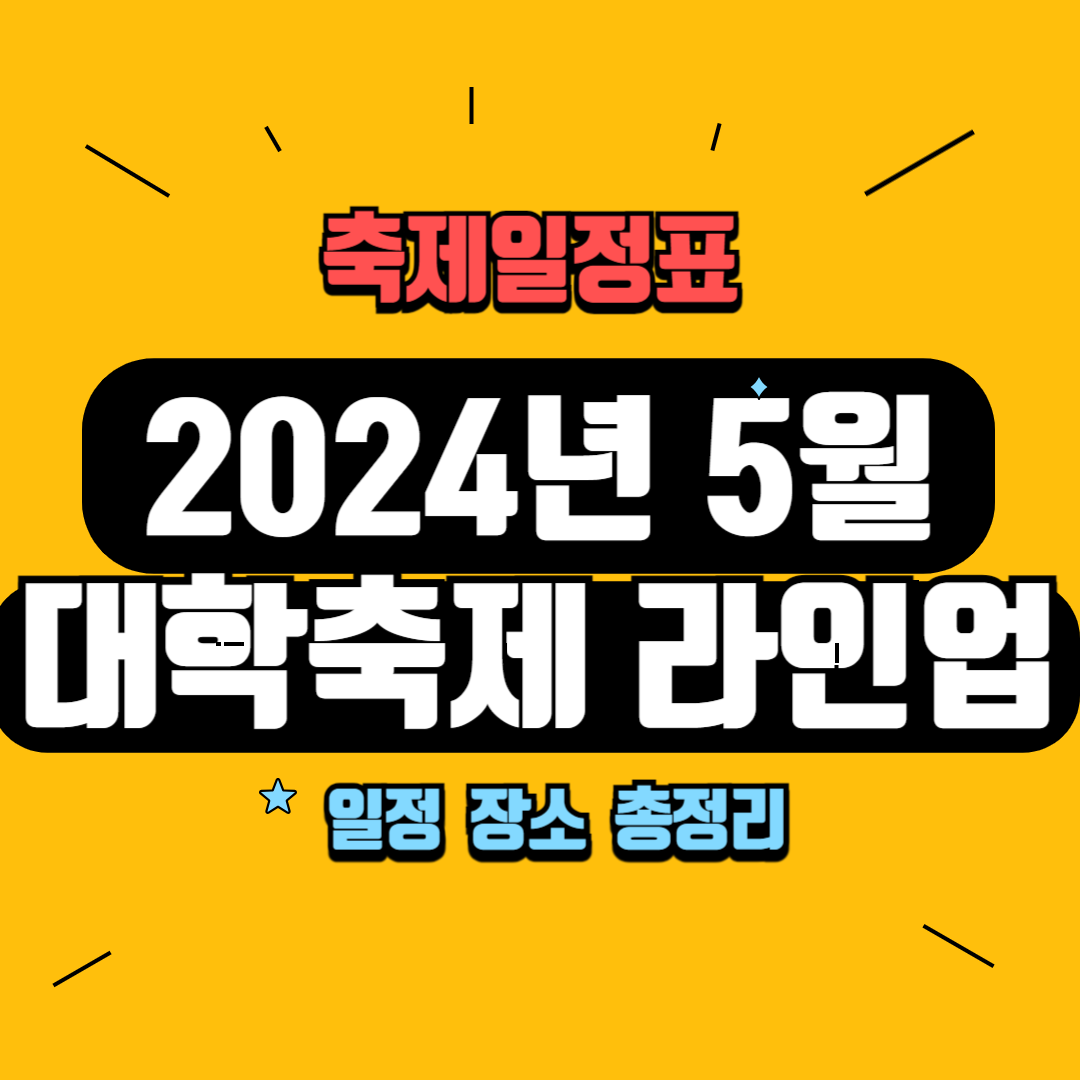 2024년 5월 대학축제라인업
