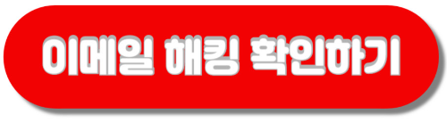 hbpd 이메일 해킹 확인 바로가기 버튼